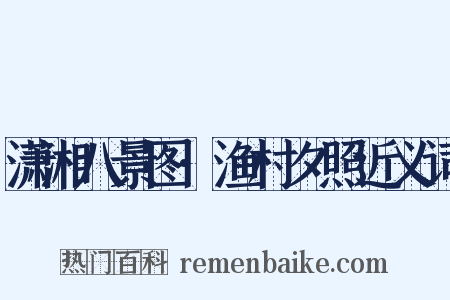 潇湘八景图·渔村夕照近义词是什么意思的图片